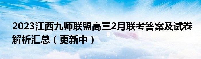 2023江西九师联盟高三2月联考答案及试卷解析汇总（更新中）