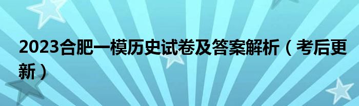 2023合肥一模历史试卷及答案解析（考后更新）