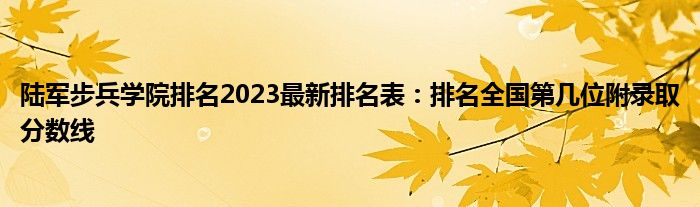 陆军步兵学院排名2023最新排名表：排名全国第几位附录取分数线