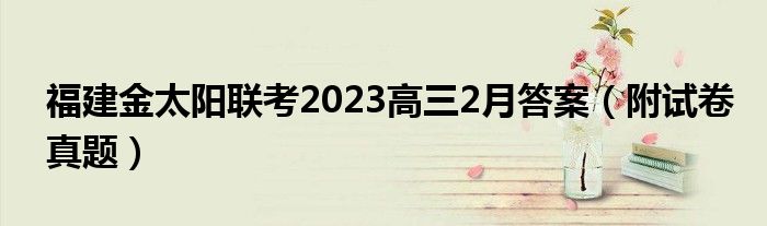 福建金太阳联考2023高三2月答案（附试卷真题）