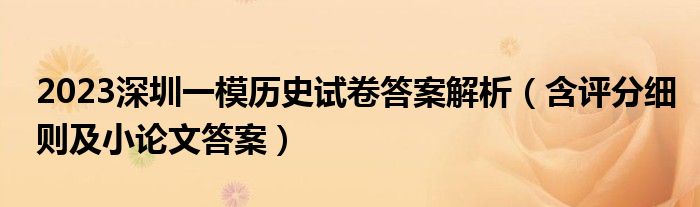 2023深圳一模历史试卷答案解析（含评分细则及小论文答案）