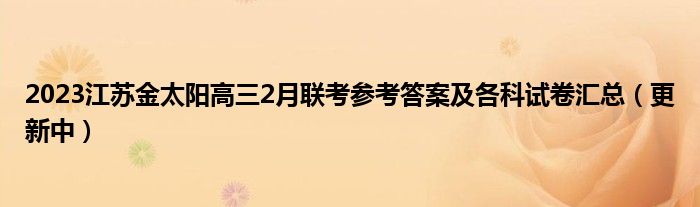 2023江苏金太阳高三2月联考参考答案及各科试卷汇总（更新中）