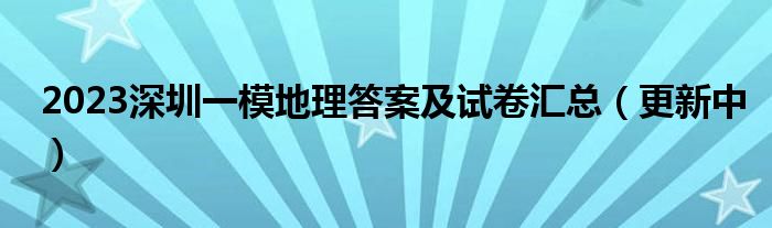 2023深圳一模地理答案及试卷汇总（更新中）