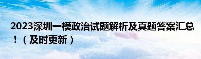 2023深圳一模政治试题解析及真题答案汇总！（及时更新）