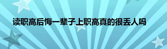 读职高后悔一辈子上职高真的很丢人吗