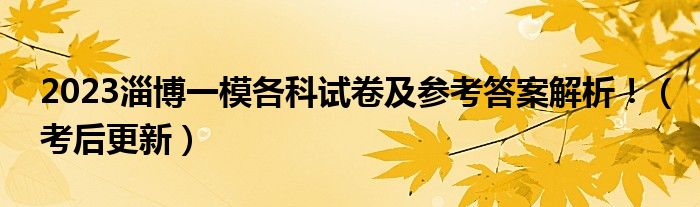 2023淄博一模各科试卷及参考答案解析！（考后更新）