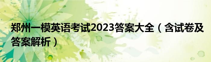 郑州一模英语考试2023答案大全（含试卷及答案解析）