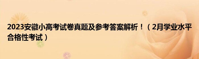 2023安徽小高考试卷真题及参考答案解析！（2月学业水平合格性考试）