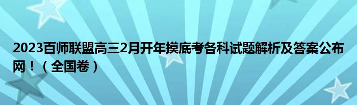 2023百师联盟高三2月开年摸底考各科试题解析及答案公布网！（全国卷）