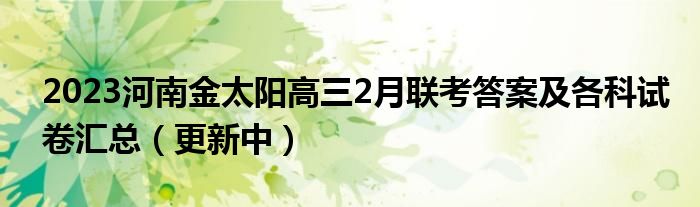 2023河南金太阳高三2月联考答案及各科试卷汇总（更新中）