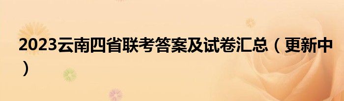 2023云南四省联考答案及试卷汇总（更新中）