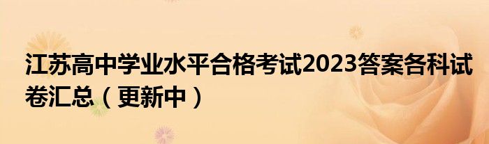 江苏高中学业水平合格考试2023答案各科试卷汇总（更新中）