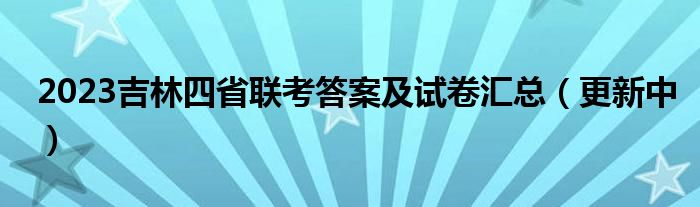 2023吉林四省联考答案及试卷汇总（更新中）