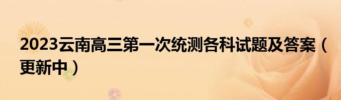 2023云南高三第一次统测各科试题及答案（更新中）