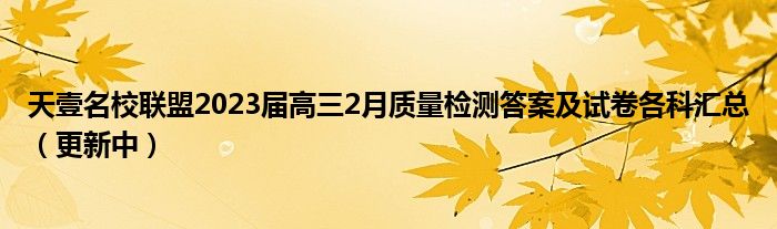 天壹名校联盟2023届高三2月质量检测答案及试卷各科汇总（更新中）