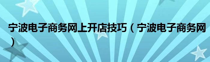 宁波网站SEO实践指南：从基础到进阶，助力网站优化 (宁波网站设计)