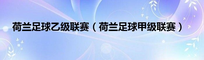 欧洲冠军宝座荣耀加冕