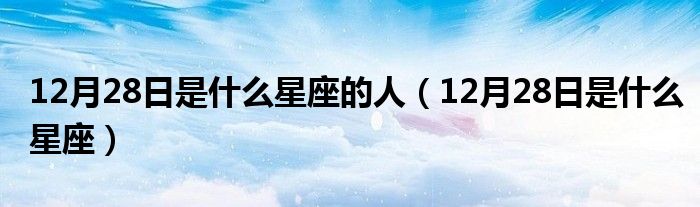 12 星座日期对照表 (12星座日期对照表)