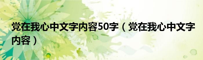 党在我心中文字内容50字（党在我心中文字内容）