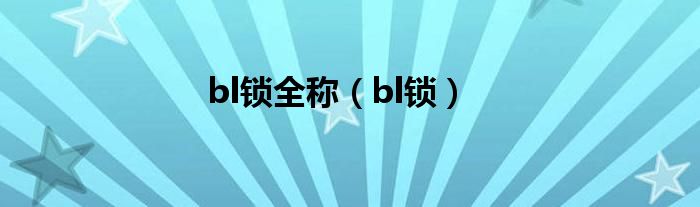 bl锁全称（bl锁）