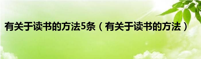 有关于读书的方法5条（有关于读书的方法）