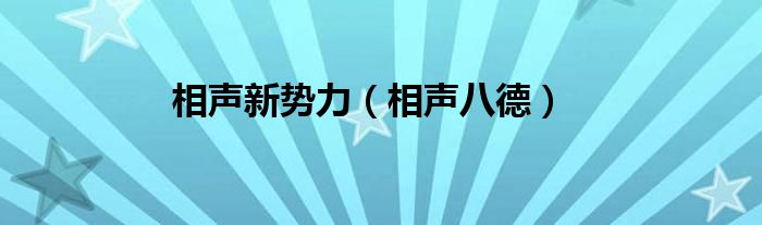 相声新势力（相声八德）