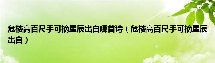 危楼高百尺手可摘星辰出自哪首诗（危楼高百尺手可摘星辰出自）