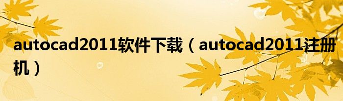 autocad2011软件下载（autocad2011注册机）