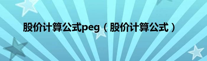 股价计算公式peg（股价计算公式）