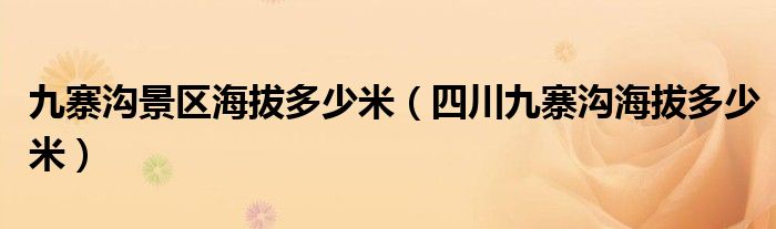 九寨沟景区海拔多少米（四川九寨沟海拔多少米）