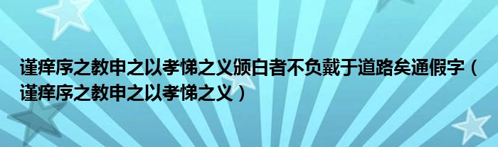 谨痒序之教申之以孝悌之义颁白者不负戴于道路矣通假字（谨痒序之教申之以孝悌之义）