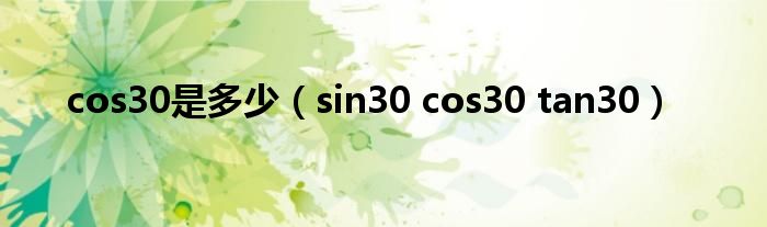 cos30是多少（sin30 cos30 tan30）