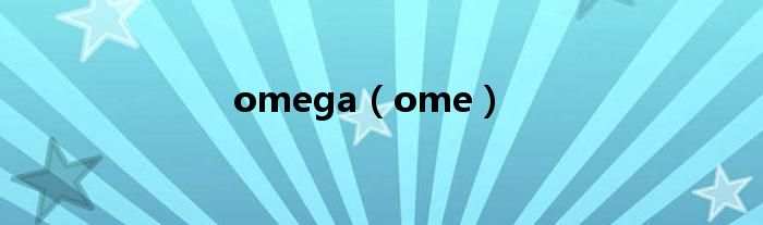 omega（ome）