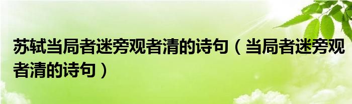 苏轼当局者迷旁观者清的诗句（当局者迷旁观者清的诗句）