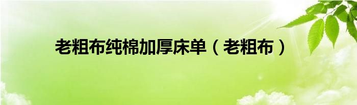 老粗布纯棉加厚床单（老粗布）