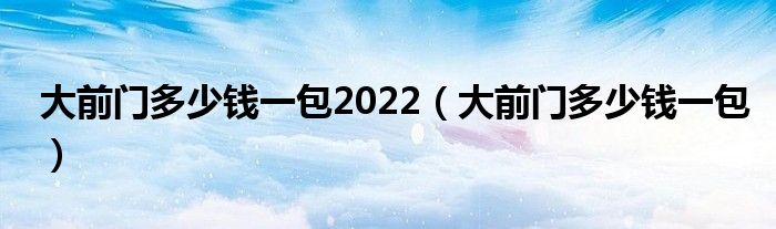 起始价4219万元