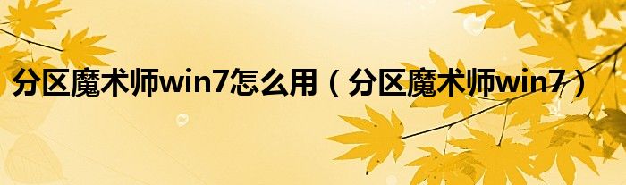 分区魔术师win7怎么用（分区魔术师win7）