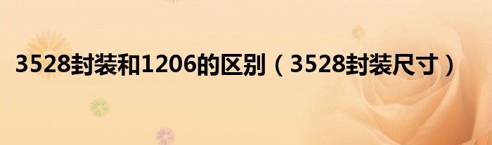 3528封装和1206的区别（3528封装尺寸）