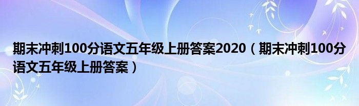 期末冲刺100分语文五年级上册答案2020（期末冲刺100分语文五年级上册答案）