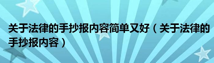 关于法律的手抄报内容简单又好（关于法律的手抄报内容）