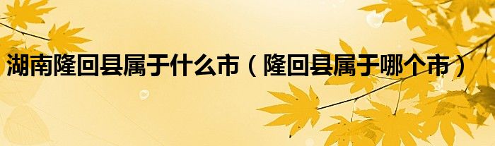 湖南隆回县属于什么市（隆回县属于哪个市）