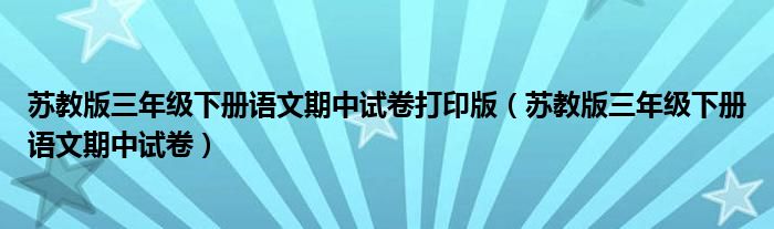 苏教版三年级下册语文期中试卷打印版（苏教版三年级下册语文期中试卷）