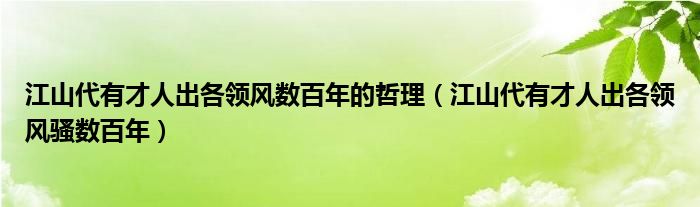 江山代有才人出各领风数百年的哲理（江山代有才人出各领风骚数百年）