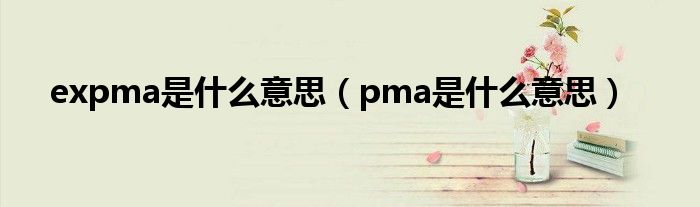 expma是什么意思（pma是什么意思）