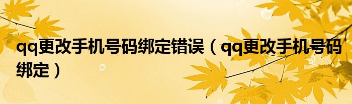 qq更改手机号码绑定错误（qq更改手机号码绑定）