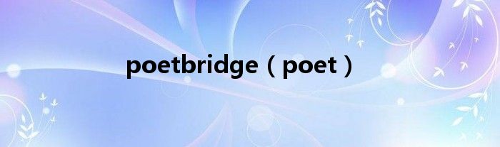 poetbridge（poet）