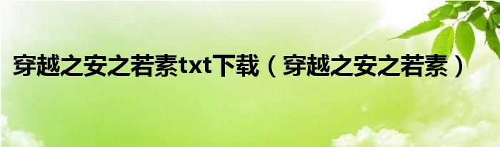 穿越之安之若素txt下载（穿越之安之若素）