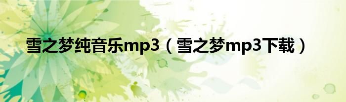 雪之梦纯音乐mp3（雪之梦mp3下载）