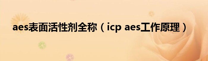 aes表面活性剂全称（icp aes工作原理）