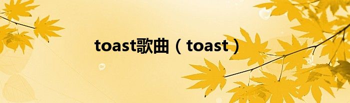 toast歌曲（toast）